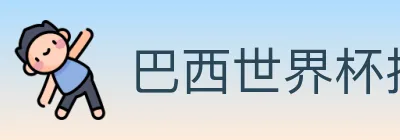 世界杯冠军竞猜官方网站 logo